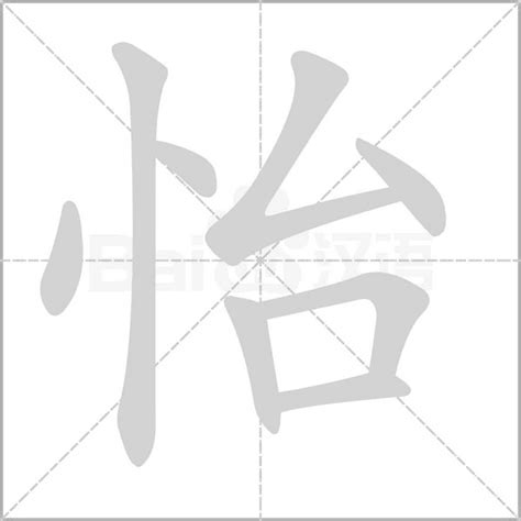 怡意思名字|怡的意思